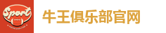 牛王俱乐部官网
